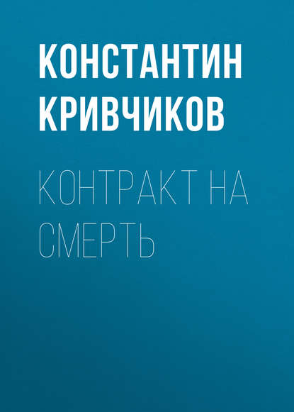 Скачать книгу Контракт на смерть