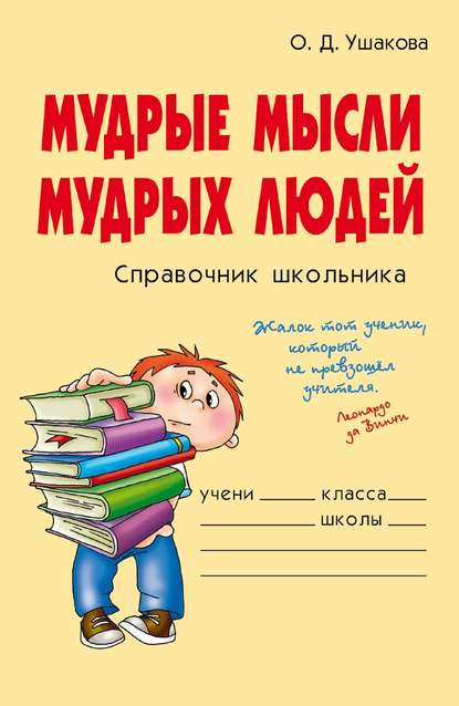 Скачать книгу Мудрые мысли мудрых людей