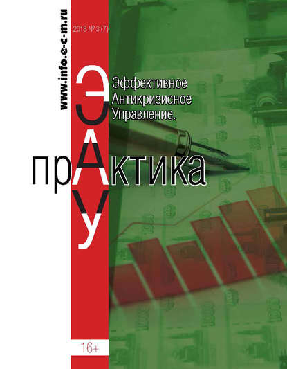 Скачать книгу Эффективное антикризисное управление. Практика. № 3 (7) 2018