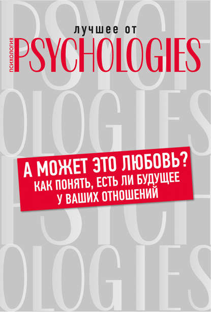 Скачать книгу А может это любовь? Как понять, есть ли будущее у ваших отношений