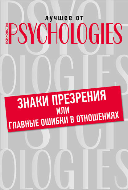 Скачать книгу Знаки презрения или главные ошибки в отношениях