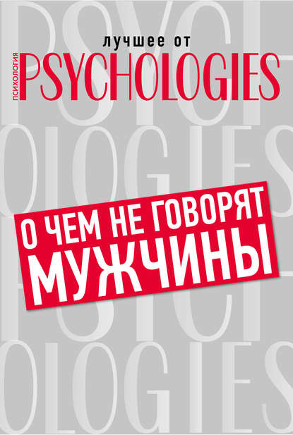 Скачать книгу О чём не говорят мужчины, или Что мужчины хотят от отношений на самом деле