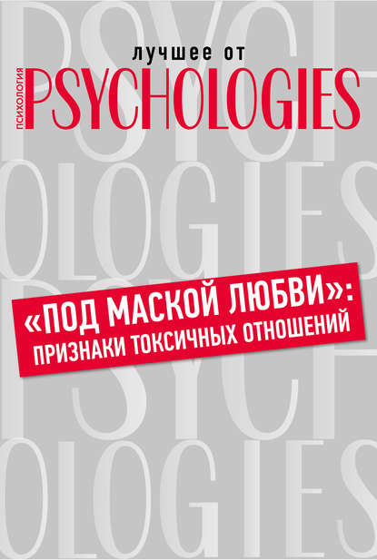 Скачать книгу «Под маской любви»: признаки токсичных отношений