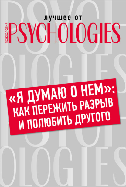 Скачать книгу «Я думаю о нем»: как пережить разрыв и полюбить другого