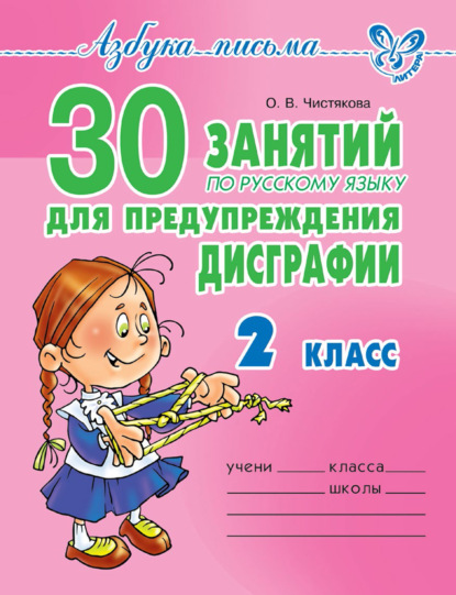 Скачать книгу 30 занятий по русскому языку для предупреждения дисграфии. 2 класс