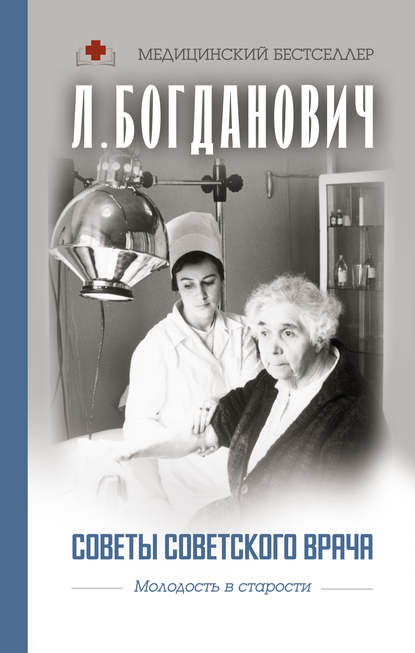 Скачать книгу Советы советского врача. Молодость в старости