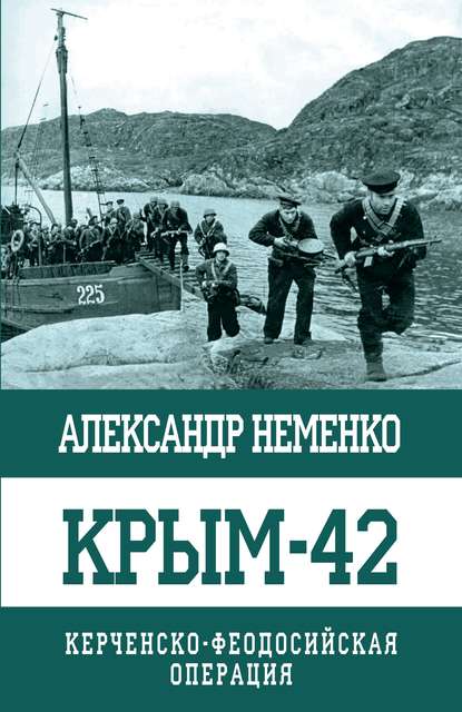 Скачать книгу Крым-42. Керченско-Феодосийская операция