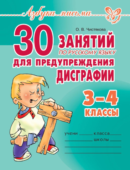 Скачать книгу 30 занятий по русскому языку для предупреждения дисграфии. 3–4 класс
