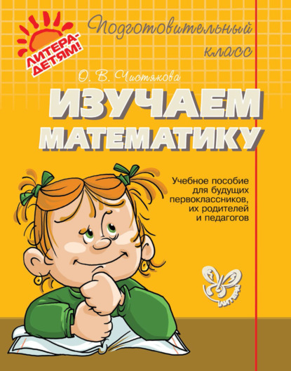 Скачать книгу Изучаем математику. Учебное пособие для будущих первоклассников, их родителей и педагогов