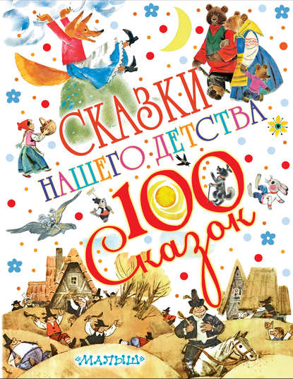 Скачать книгу Сказки нашего детства