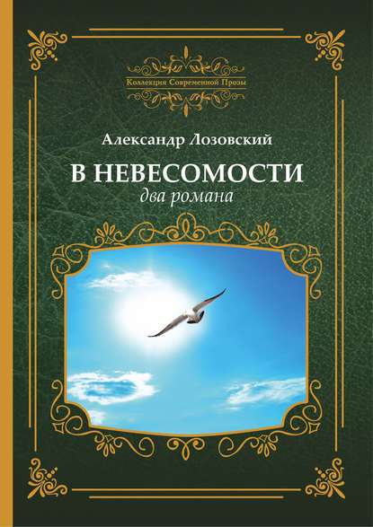 Скачать книгу В невесомости два романа