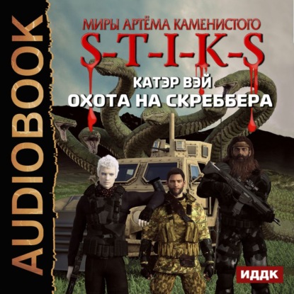 Скачать книгу S-T-I-K-S. Охота на скреббера