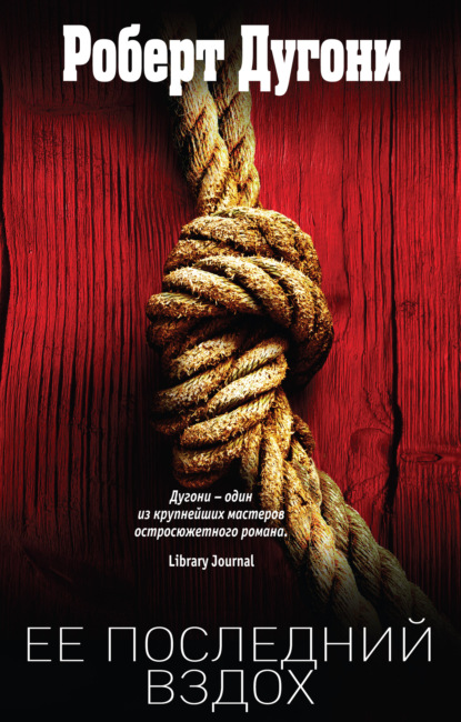 Скачать книгу Ее последний вздох