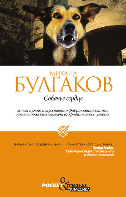 Скачать книгу Собачье сердце (сборник)