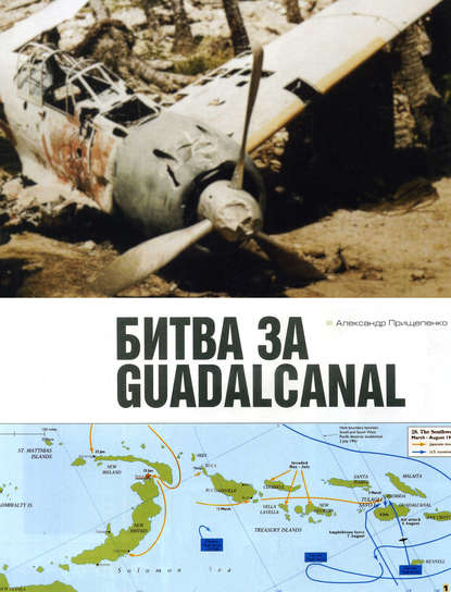 Скачать книгу Битва за Гуадалканал