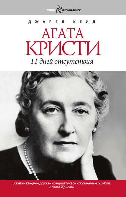Скачать книгу Агата Кристи. 11 дней отсутствия