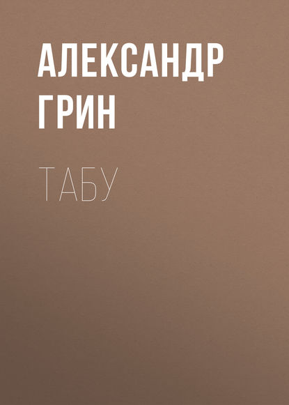 Скачать книгу Табу