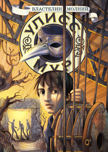 Скачать книгу Властелин молний