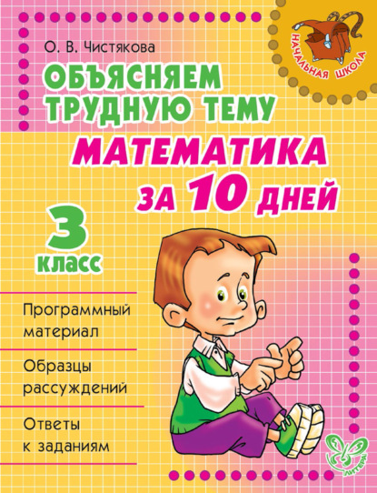 Скачать книгу Объясняем трудную тему. Математика за 10 дней. 3 класс