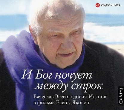 Скачать книгу И Бог ночует между строк. Вячеслав Всеволодович Иванов в фильме Елены Якович