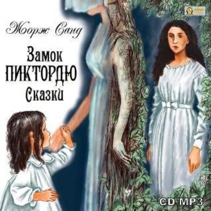 Скачать книгу Замок Пиктордю. Сказки