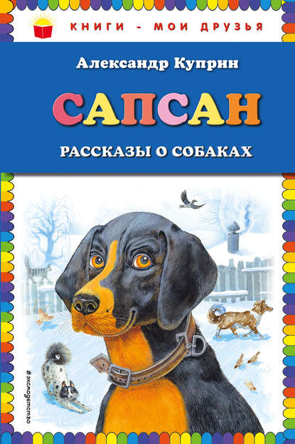 Скачать книгу Сапсан. Рассказы о собаках