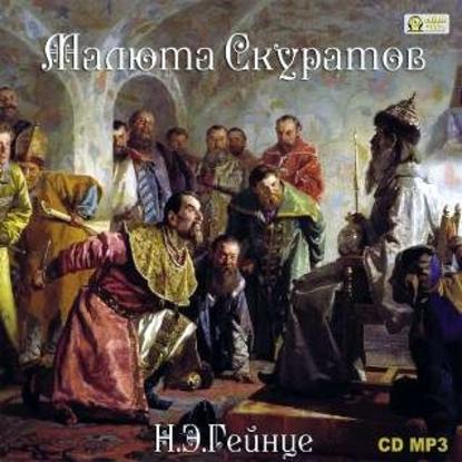 Скачать книгу Малюта Скуратов