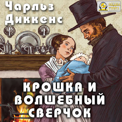 Скачать книгу Крошка и волшебный сверчок