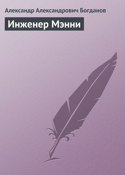 Скачать книгу Инженер Мэнни