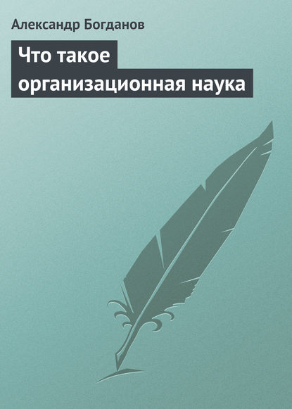 Скачать книгу Что такое организационная наука