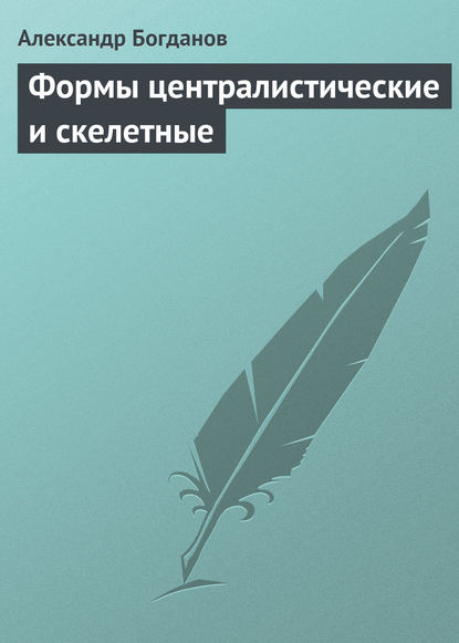 Скачать книгу Формы централистические и скелетные