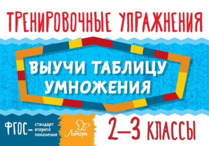 Скачать книгу Выучи таблицу умножения. 2–3 классы. Тренировочные упражнения