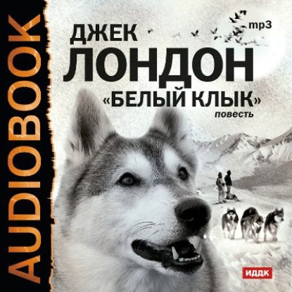 Скачать книгу Белый клык