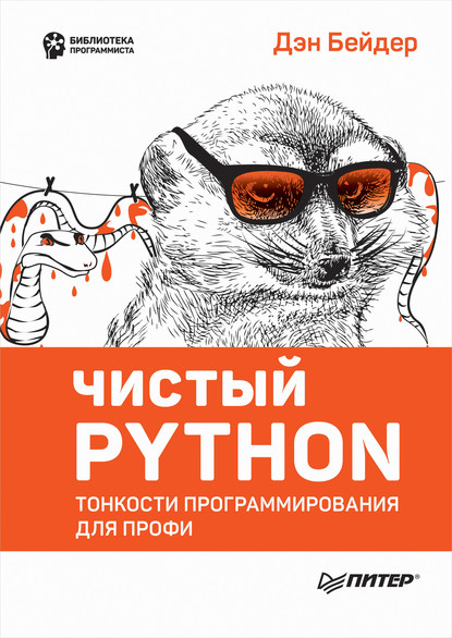 Скачать книгу Чистый Python. Тонкости программирования для профи (pdf+epub)