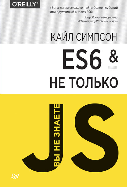 Скачать книгу ES6 и не только (pdf+epub)