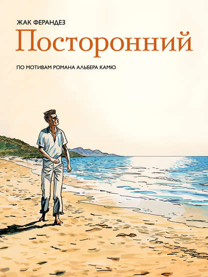 Скачать книгу Посторонний