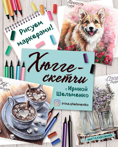 Скачать книгу Хюгге-скетчи с Ириной Шельменко