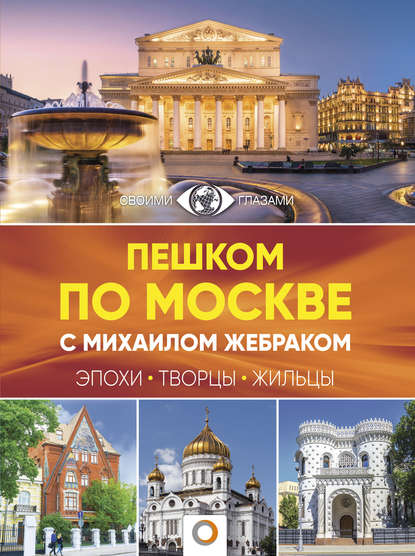 Скачать книгу Пешком по Москве с Михаилом Жебраком