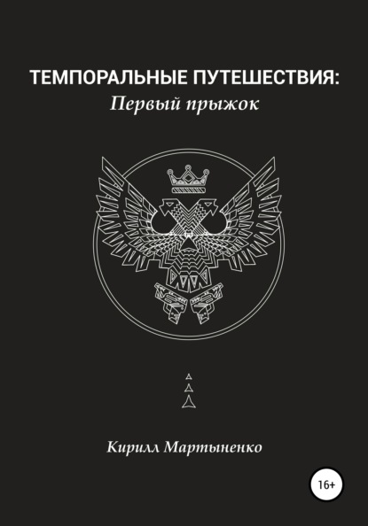 Скачать книгу Темпоральные путешествия: Первый прыжок