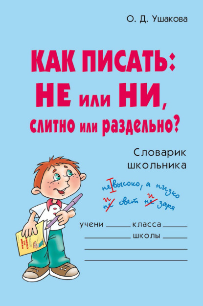 Скачать книгу Как писать: НЕ или НИ, слитно или раздельно?