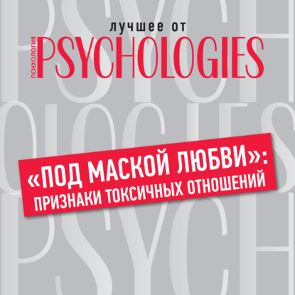 Скачать книгу «Под маской любви»: признаки токсичных отношений