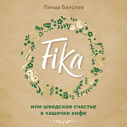 Скачать книгу Fika, или Шведское счастье в чашечке кофе