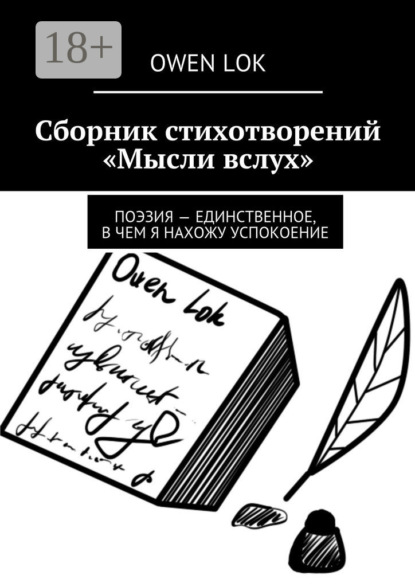 Сборник стихотворений «Мысли вслух». Поэзия – единственное, в чем я нахожу успокоение