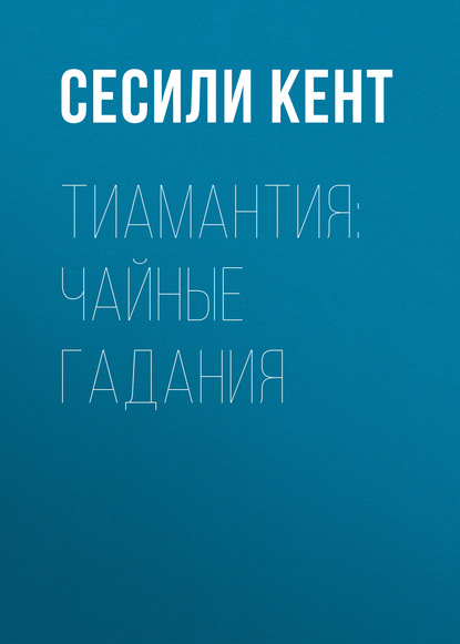 Скачать книгу Тиамантия: чайные гадания