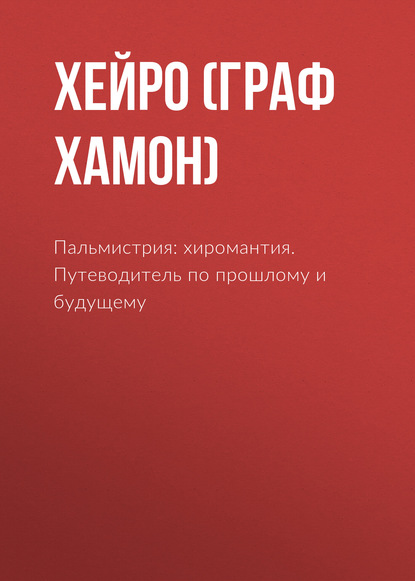 Скачать книгу Пальмистрия: хиромантия. Путеводитель по прошлому и будущему