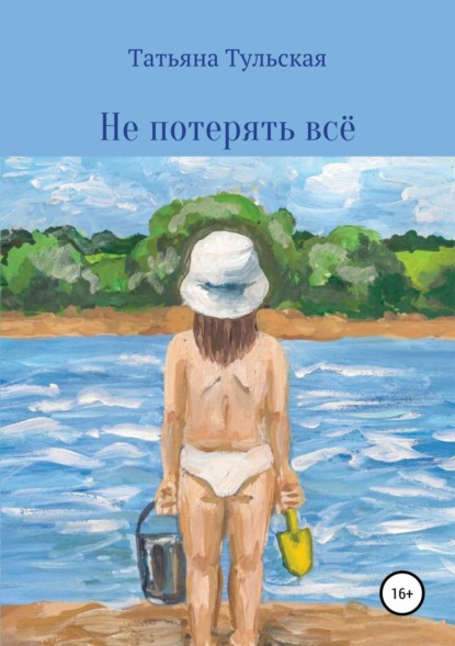 Скачать книгу Не потерять всё