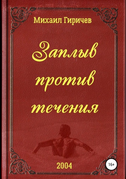 Скачать книгу Заплыв против течения