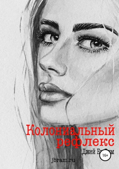 Скачать книгу Колониальный рефлекс