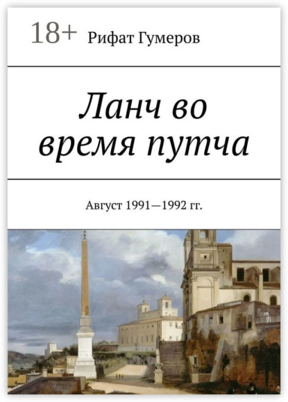 Скачать книгу Ланч во время путча. Август 1991—1992 гг.