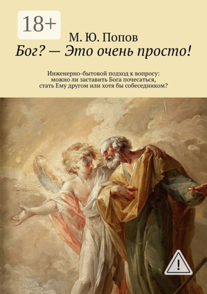 Скачать книгу Бог? – Это очень просто! Инженерно-бытовой подход к вопросу: можно ли заставить Бога почесаться, стать Ему другом или хотя бы собеседником?